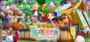 牧場物語 來吧!風之繁華市集