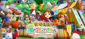 牧場物語 Let's！風のグランドバザール