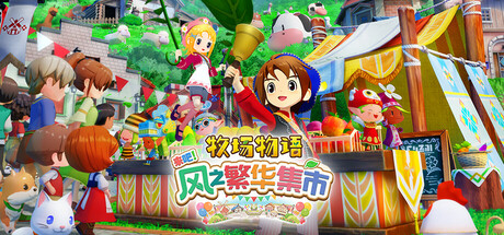 牧场物语 来吧！风之繁华集市 v1.0.4（STORY OF SEASONS Grand Bazaar）免安装中文版