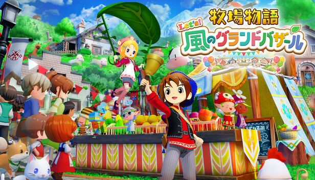 Steam：牧場物語 Let's！風のグランドバザール