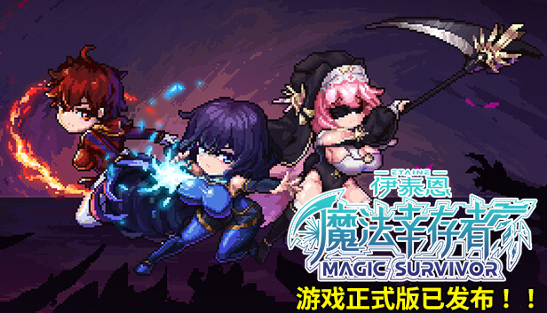 Etaine: Magic Survivor / 伊泰恩：魔法幸存者