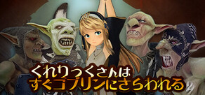 くれりっくさんはすぐゴブリンにさらわれる