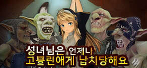 성녀님은 언제나 고블린에게 납치당해요