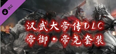 汉武大帝传-御·帝尧套装
