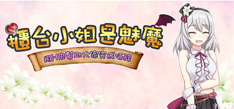 櫃台小姐是魅魔-用H來幫助大家完成任務! cover art
