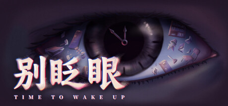 别眨眼 Build.25862903(Time To Wake Up)免安装中文版