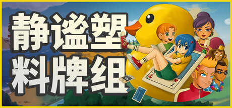 小黄鸭卡牌：静谧之旅|平静塑料牌组—一场安静的探索|官方中文|支持手柄|Placid Plastic Deck – A Quiet QuestXY6304