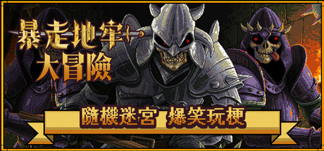 暴走地牢大冒險