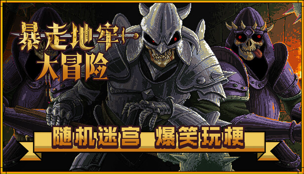 《暴走地牢大冒险/The Crazy Hyper-Dungeon Chronicles》免安装中文版