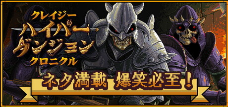 クレイジーハイパーダンジョンクロニクル