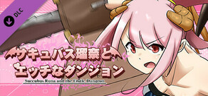 サキュバス瑠奈とエッチなダンジョン - 全年齢版ストーリー&グラフィック追加 DLC