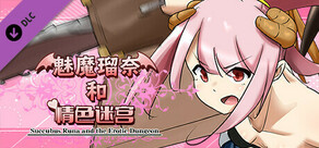 魅魔瑠奈和情色迷宫 - 全年龄版故事情节 & 绘图追加 DLC