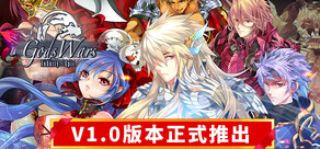 诸神战纪：无限史诗