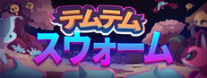 Temtem: Swarm / テムテム：スウォーム
