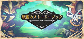 戦術のストーリーブック
