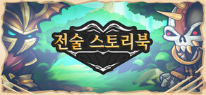 전술 스토리북