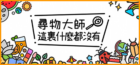 尋物大師：這裏什麼都沒有