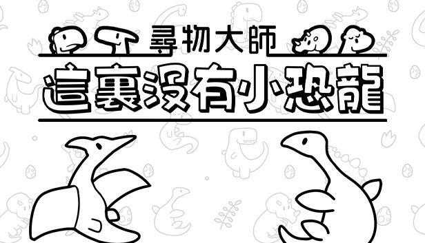 尋物大師：這裏沒有小恐龍