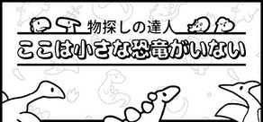 物探しの達人：ここは小さな恐竜がいない