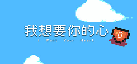 header image of 我想要你的心