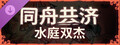 同舟共济 水庭双杰