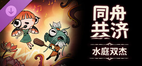 同舟共济 水庭双杰