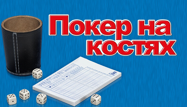 Покер на костях
