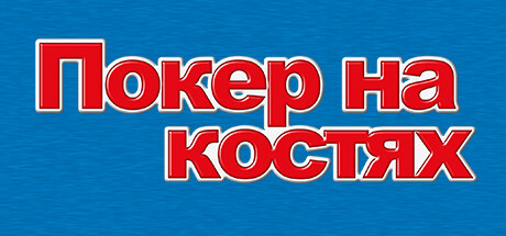Покер на костях