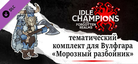 тематический комплект для Вулфгара «Морозный разбойник»