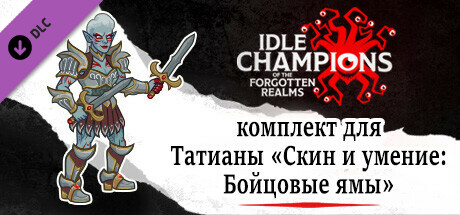 Комплект для Татианы «Скин и умение: Бойцовые ямы»