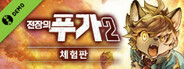 전장의 푸가 2 체험판