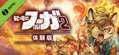 戦場のフーガ2 体験版