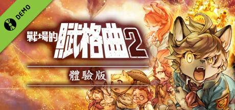 戰場的賦格曲2 體驗版