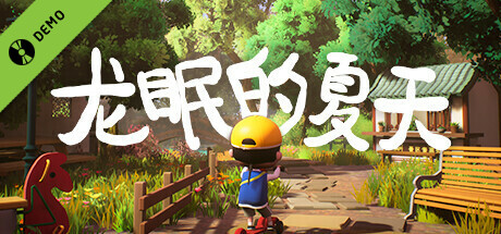 龙眠的夏天 Demo banner