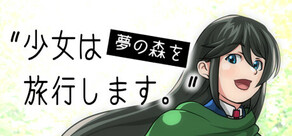 少女は夢の森を旅行します。