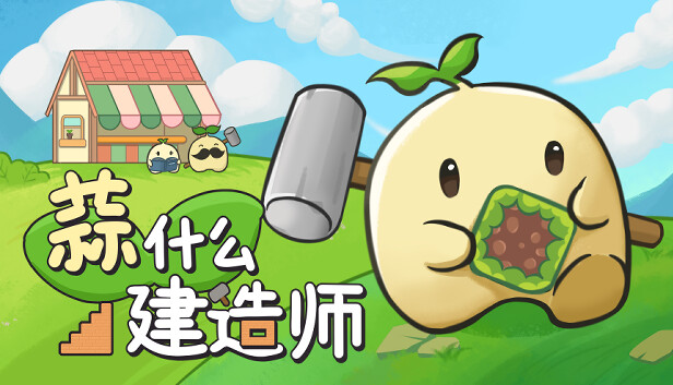 蒜什么建造师