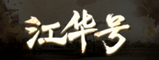 江华号