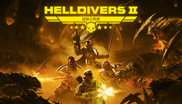 《HELLDIVERS™ 2》 - 升級至超級公民版