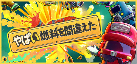 やばい、燃料を間違えた!
