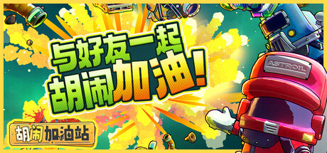 胡闹加油站 封面