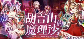 胡言山的魔理沙