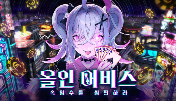 올인 어비스 : 속임수를 심판하라