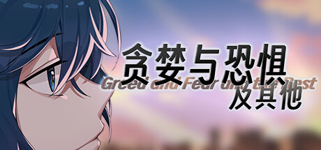 贪婪与恐惧及其他 封面