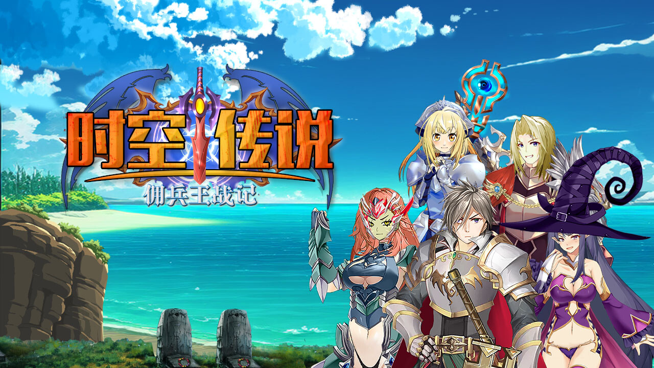 时空传说：佣兵王战记 screenshot #1