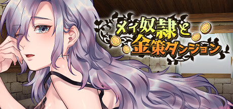 メイ奴隷と金策ダンジョン