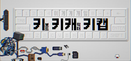 키키캐키캡