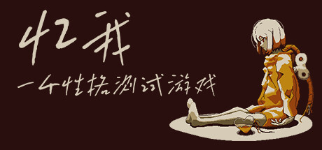 忆我: 一个性格测试游戏 游戏图标