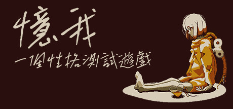 憶我: 一個性格測試遊戲