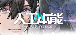人工本能