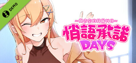 悄语承诺DAYS~与杏奈的同居14日~ DEMO